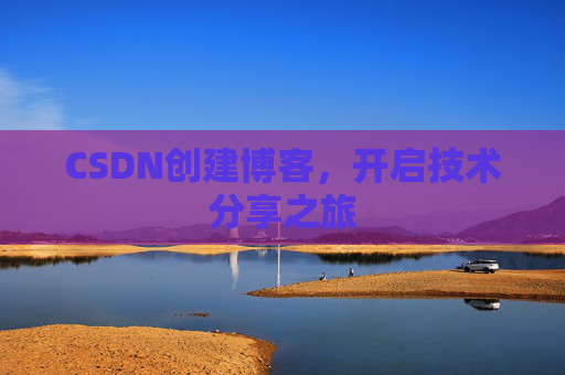 CSDN创建博客,开启技术分享之旅